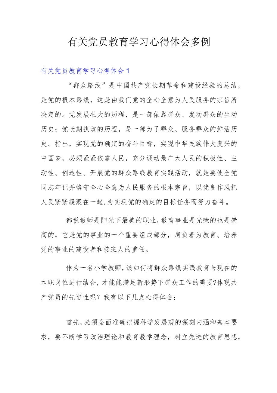 有关党员教育学习心得体会多例.docx_第1页