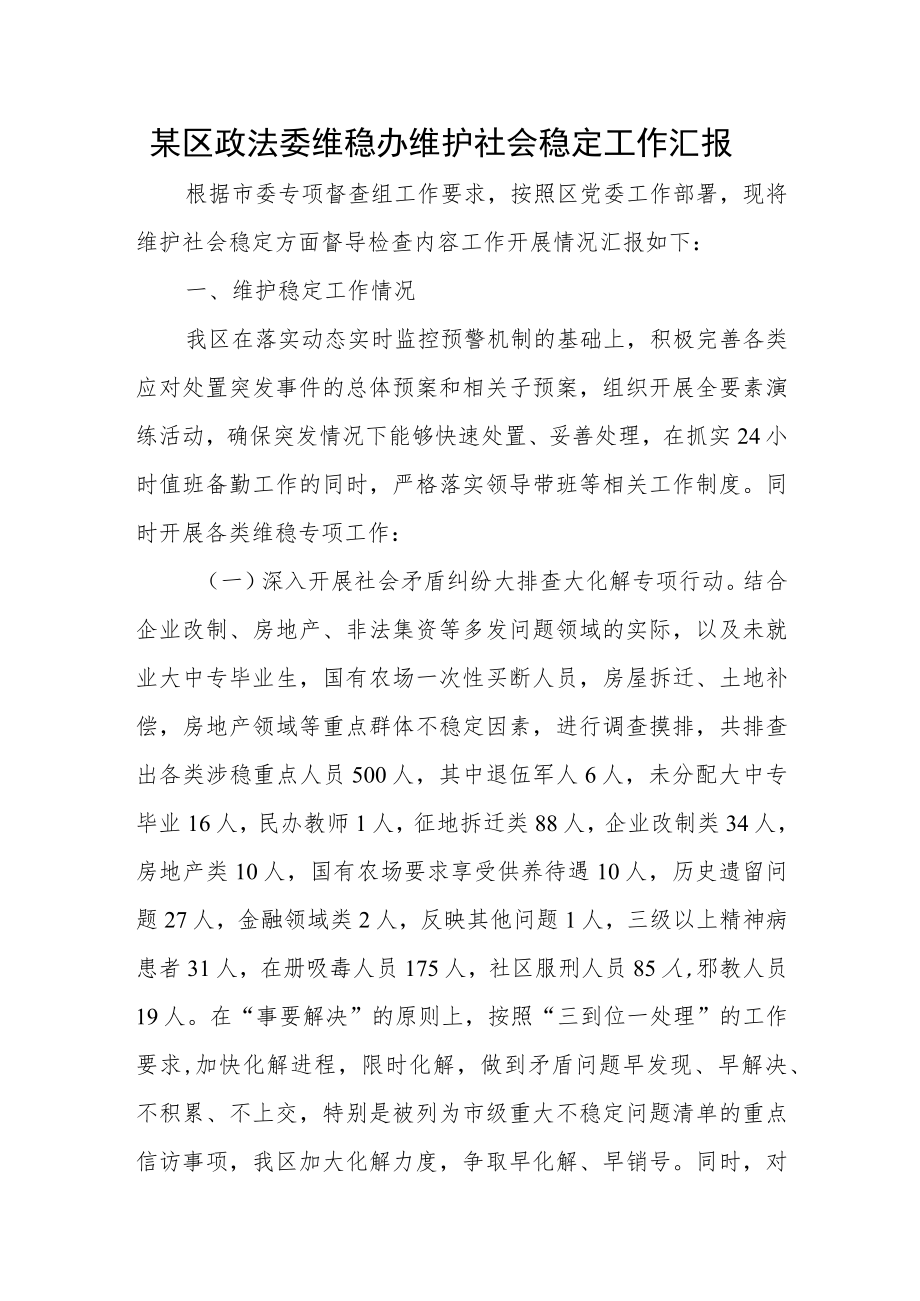 某区政法委维稳办维护社会稳定工作汇报.docx_第1页