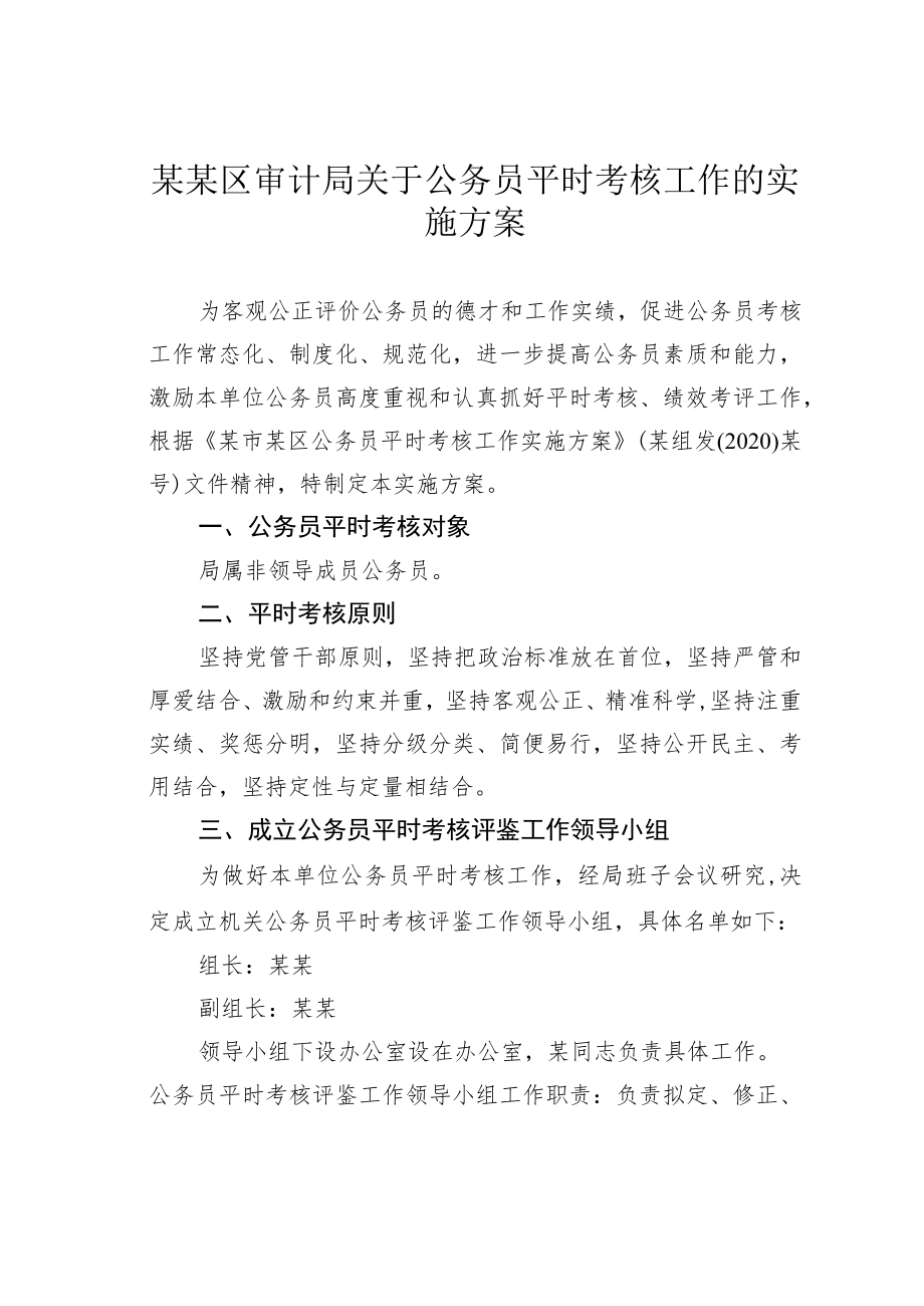 某某区审计局关于公务员平时考核工作的实施方案.docx_第1页