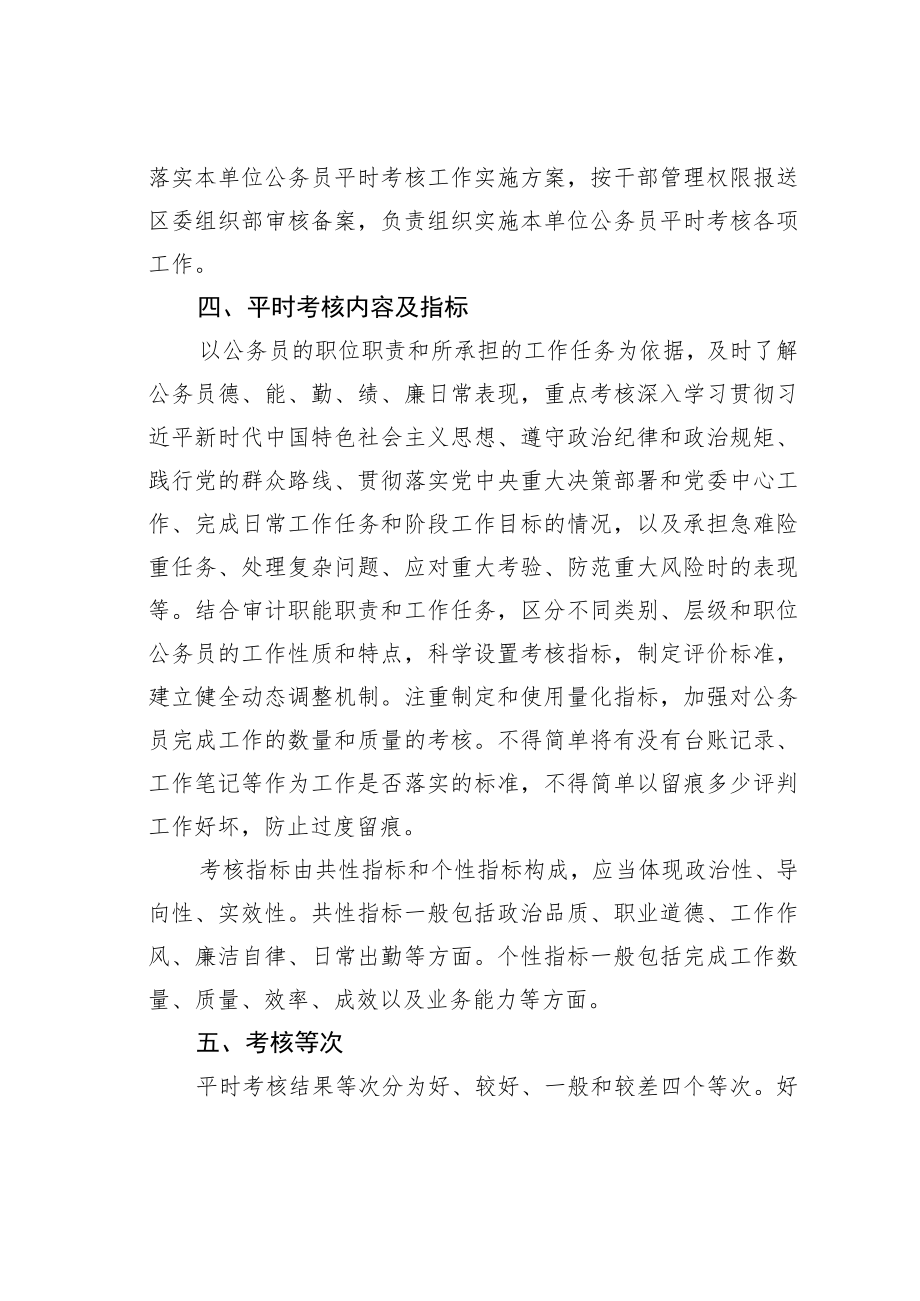 某某区审计局关于公务员平时考核工作的实施方案.docx_第2页