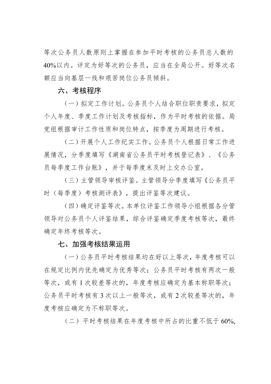 某某区审计局关于公务员平时考核工作的实施方案.docx_第3页