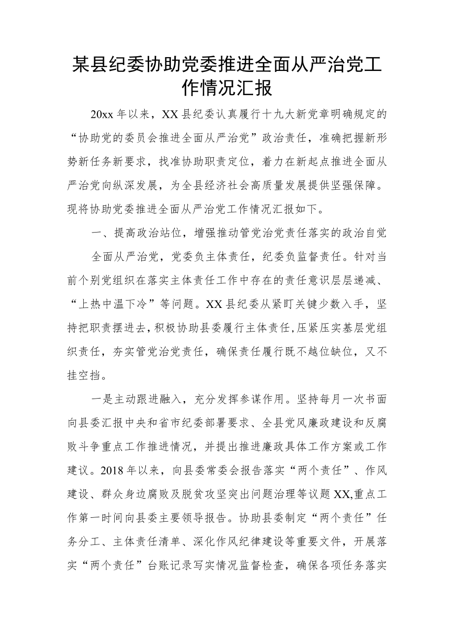 某县纪委协助党委推进全面从严治党工作情况汇报.docx_第1页