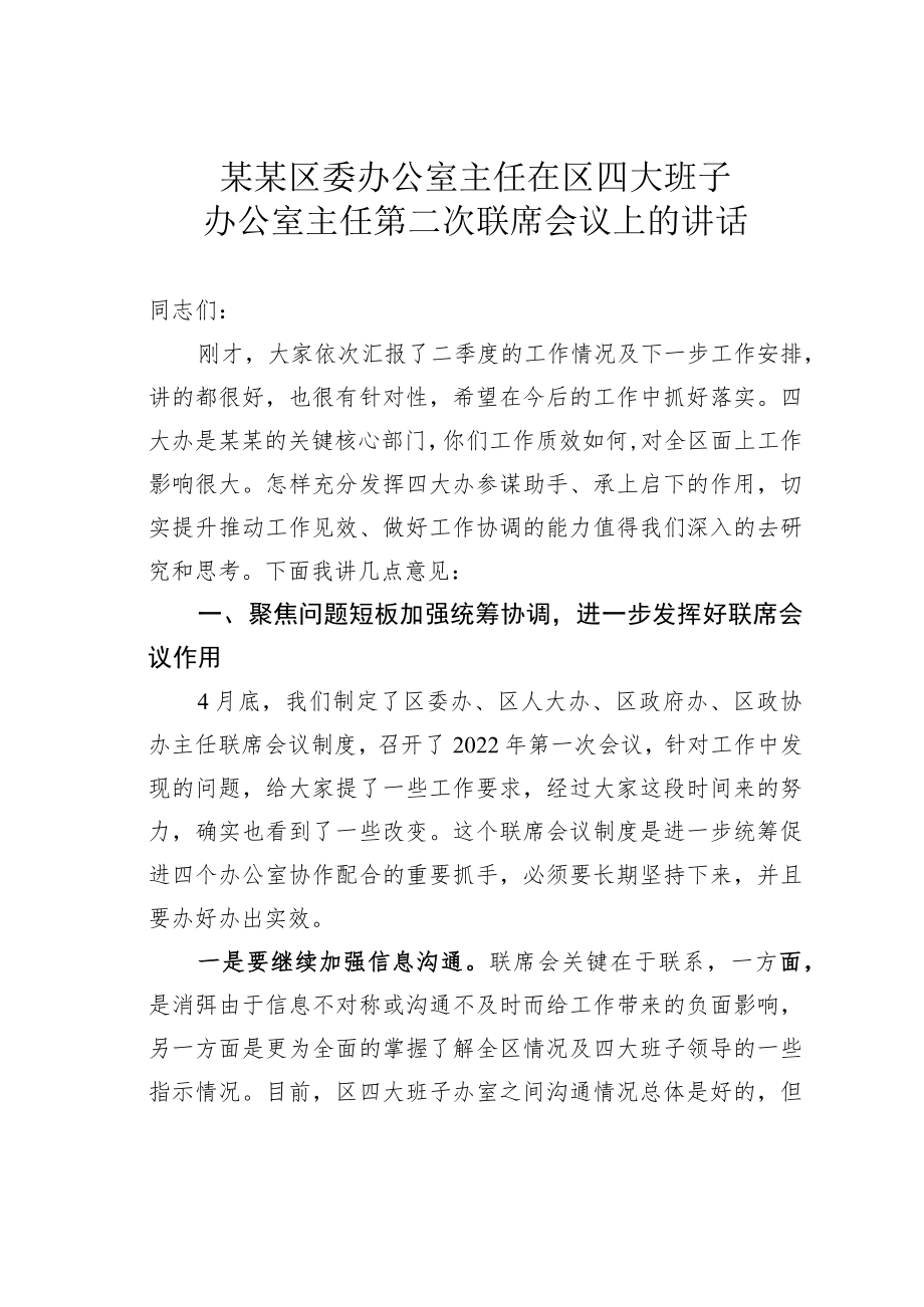 某某区委办公室主任在区四大班子办公室主任第二次联席会议上的讲话.docx_第1页