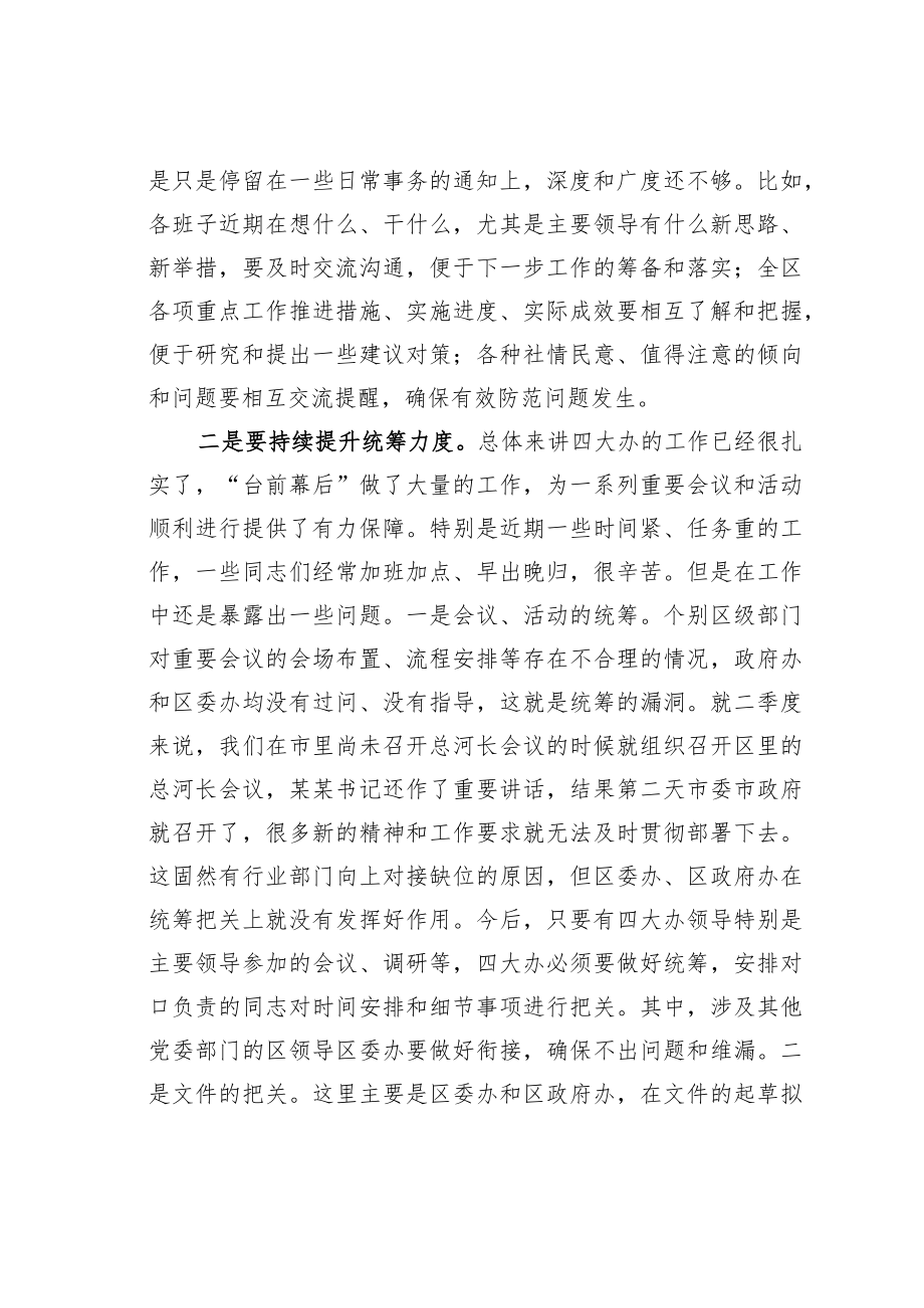 某某区委办公室主任在区四大班子办公室主任第二次联席会议上的讲话.docx_第2页