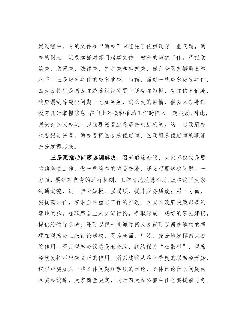 某某区委办公室主任在区四大班子办公室主任第二次联席会议上的讲话.docx_第3页