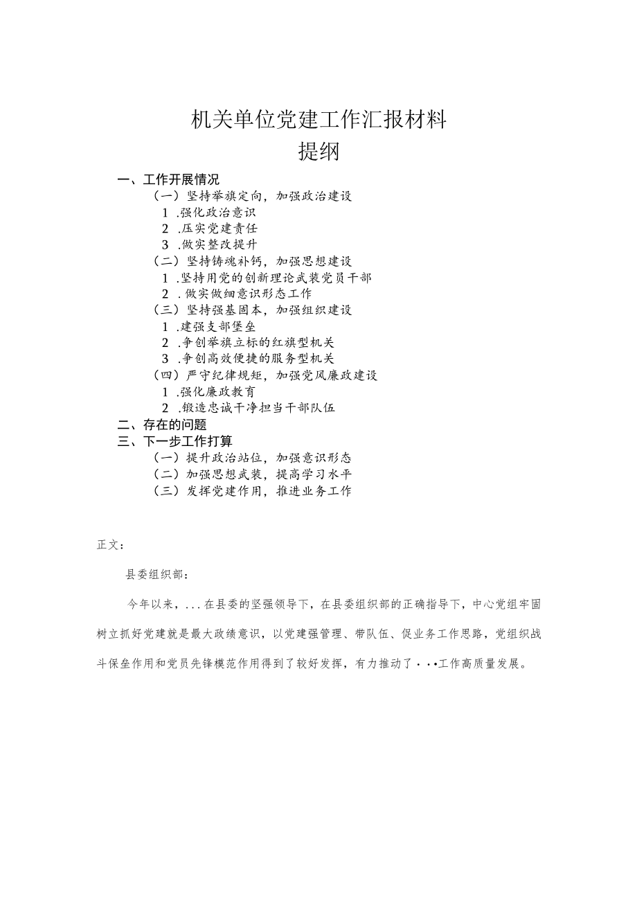 机关单位党建工作汇报材料.docx_第1页