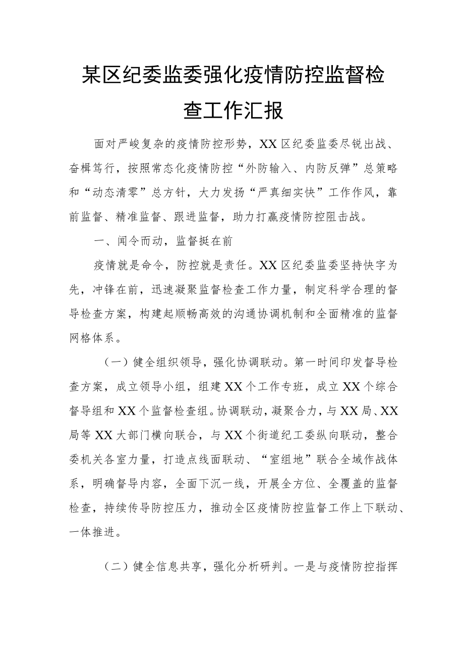 某区纪委监委强化疫情防控监督检查工作汇报.docx_第1页