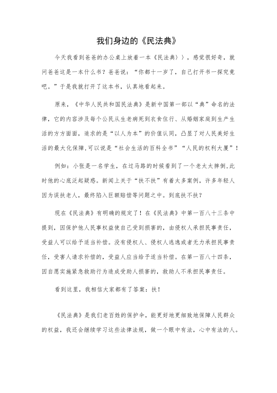 我们身边的《民法典》(2).docx_第1页