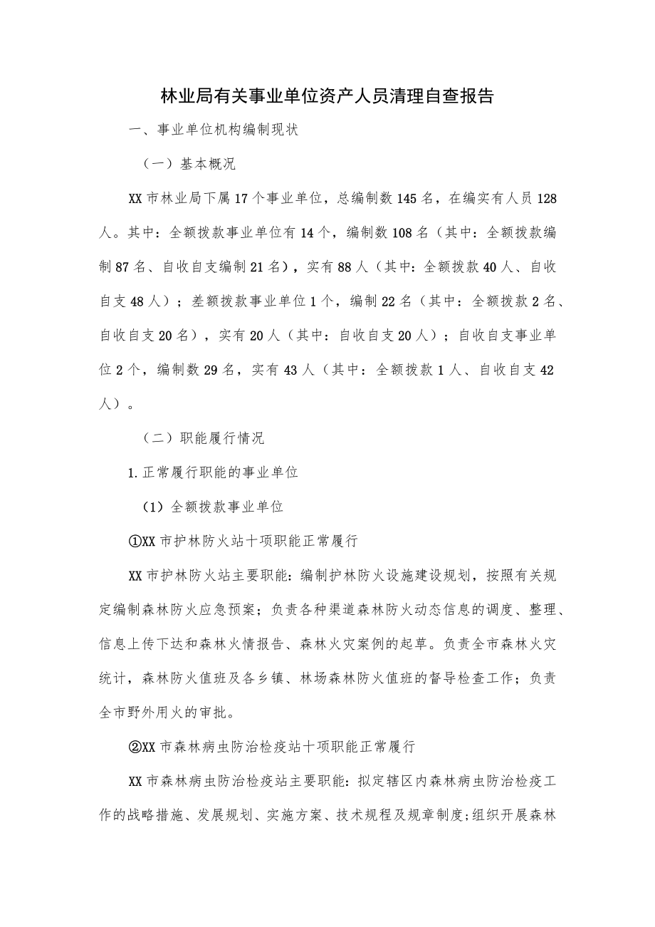 林业局有关事业单位资产人员清理自查报告.docx_第1页