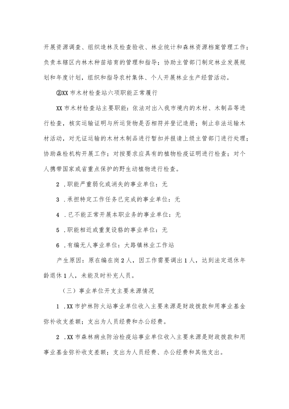 林业局有关事业单位资产人员清理自查报告.docx_第3页