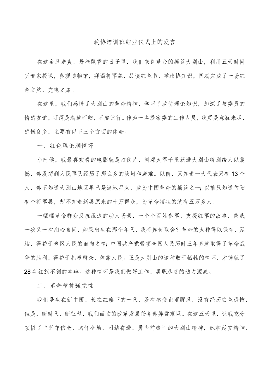 政协培训班结业仪式上的发言.docx_第1页