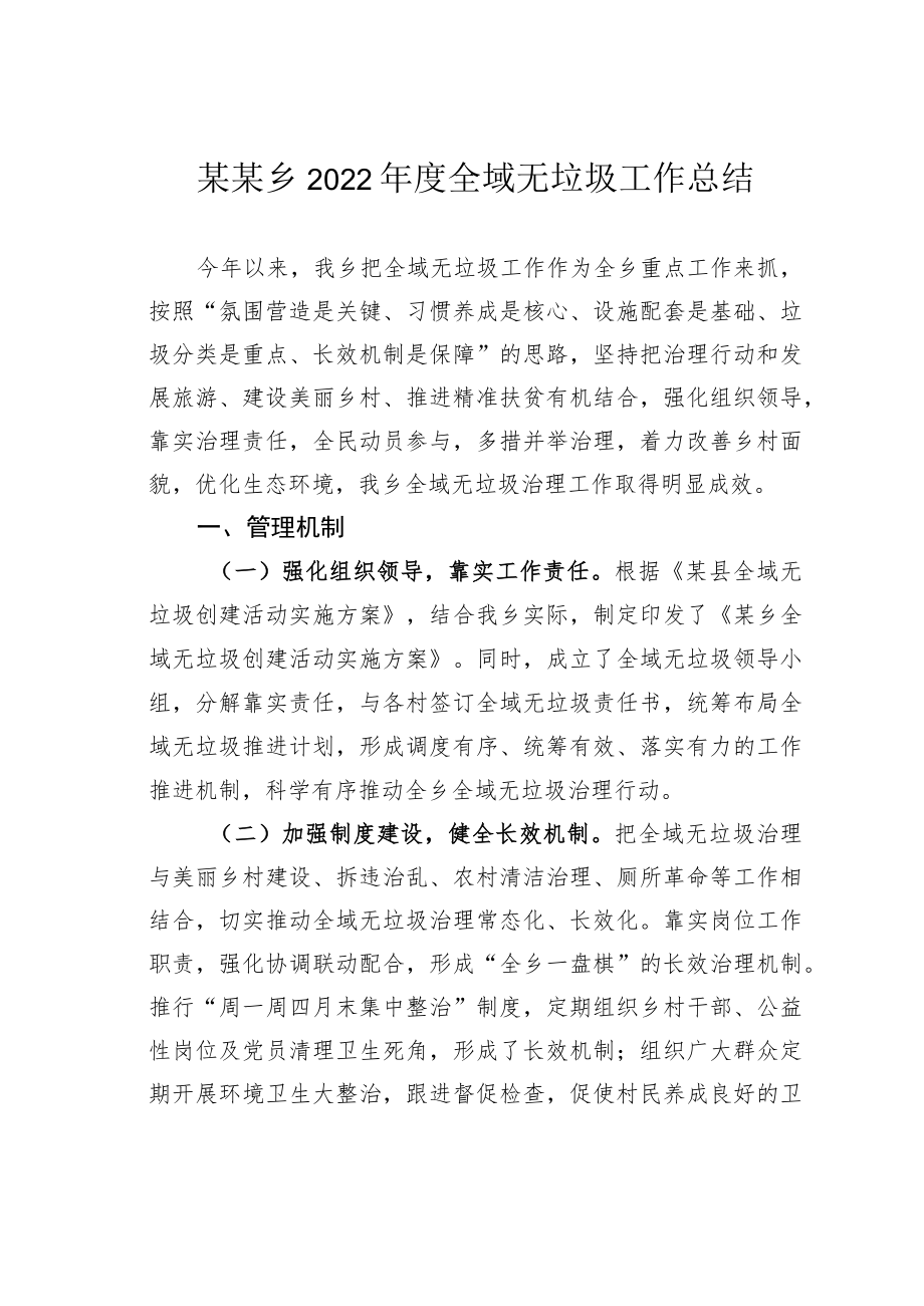 某某乡2022年度全域无垃圾工作总结.docx_第1页