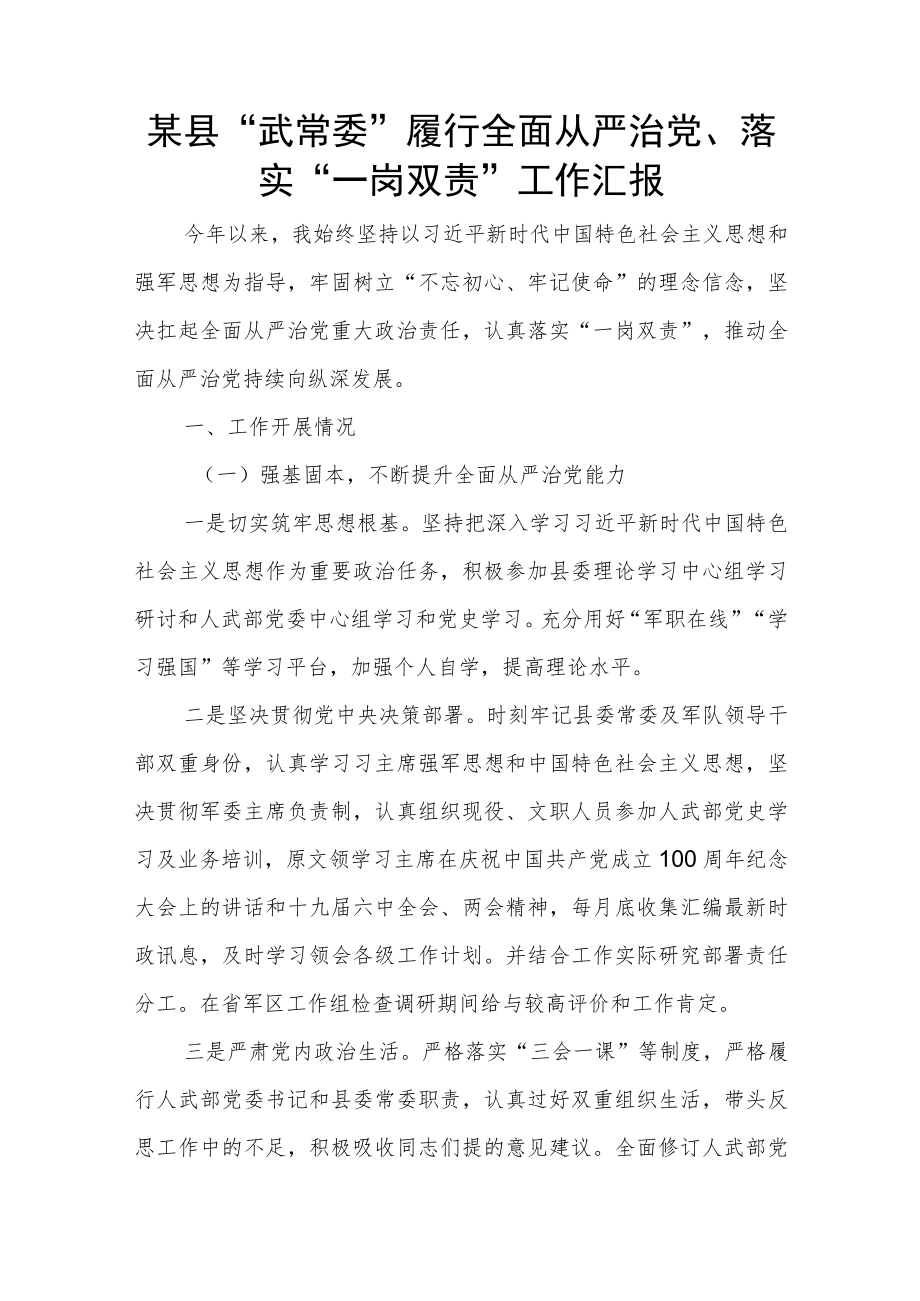 某县“武常委”履行全面从严治党、落实“一岗双责”工作汇报.docx_第1页