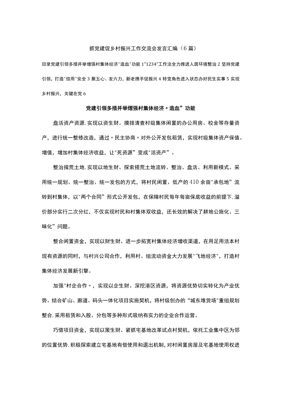 抓党建促乡村振兴工作交流会发言汇编（6篇）.docx_第1页