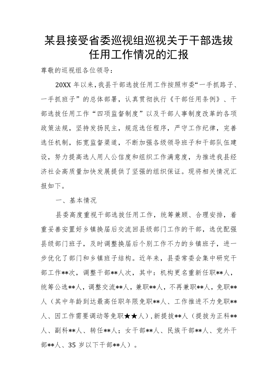 某县接受省委巡视组巡视关于干部选拔任用工作情况的汇报.docx_第1页