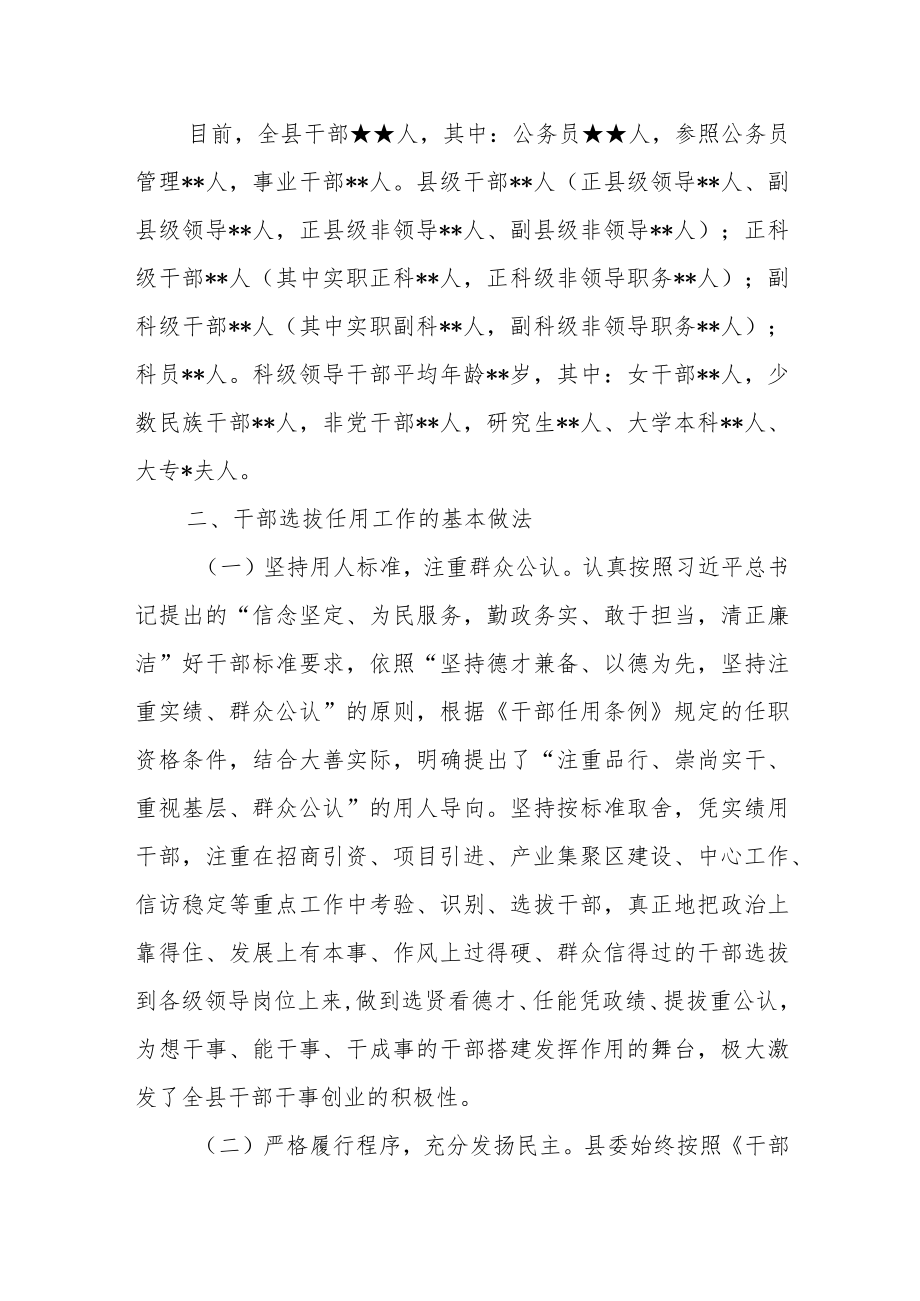 某县接受省委巡视组巡视关于干部选拔任用工作情况的汇报.docx_第2页