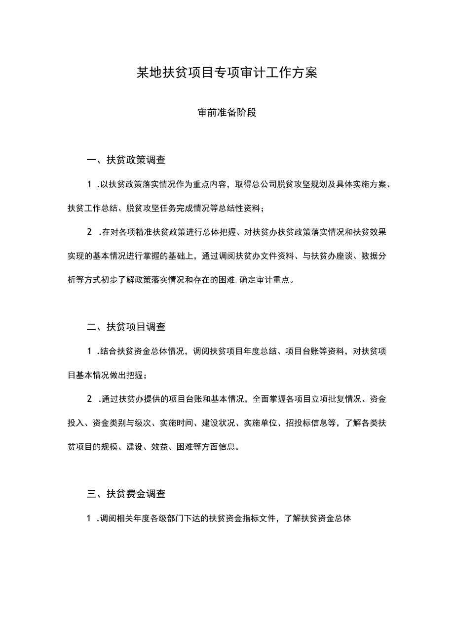 某地扶贫项目专项审计工作方案.docx_第1页