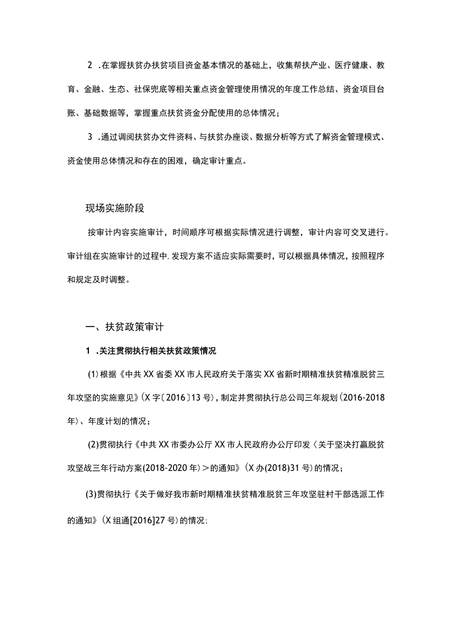 某地扶贫项目专项审计工作方案.docx_第2页