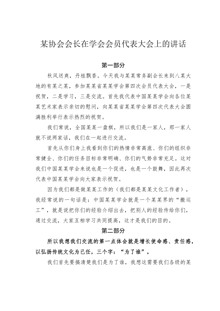 某协会会长在学会会员代表大会上的讲话.docx_第1页