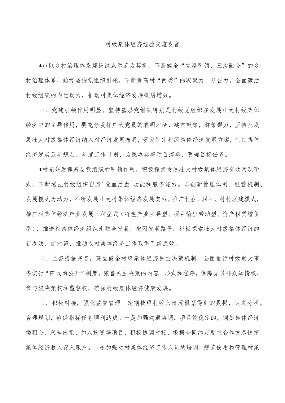 村级集体经济经验交流发言.docx_第1页