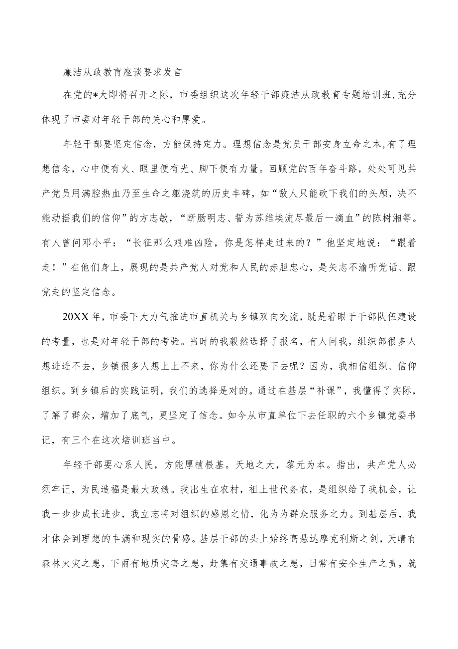 廉洁从政教育座谈要求发言.docx_第1页