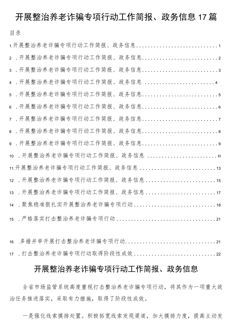 开展整治养老诈骗专项行动工作简报、政务信息17篇.docx_第1页