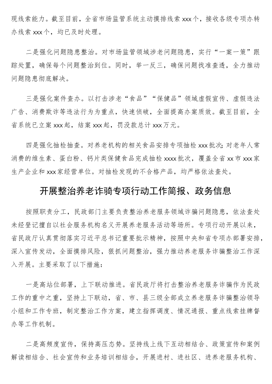 开展整治养老诈骗专项行动工作简报、政务信息17篇.docx_第2页