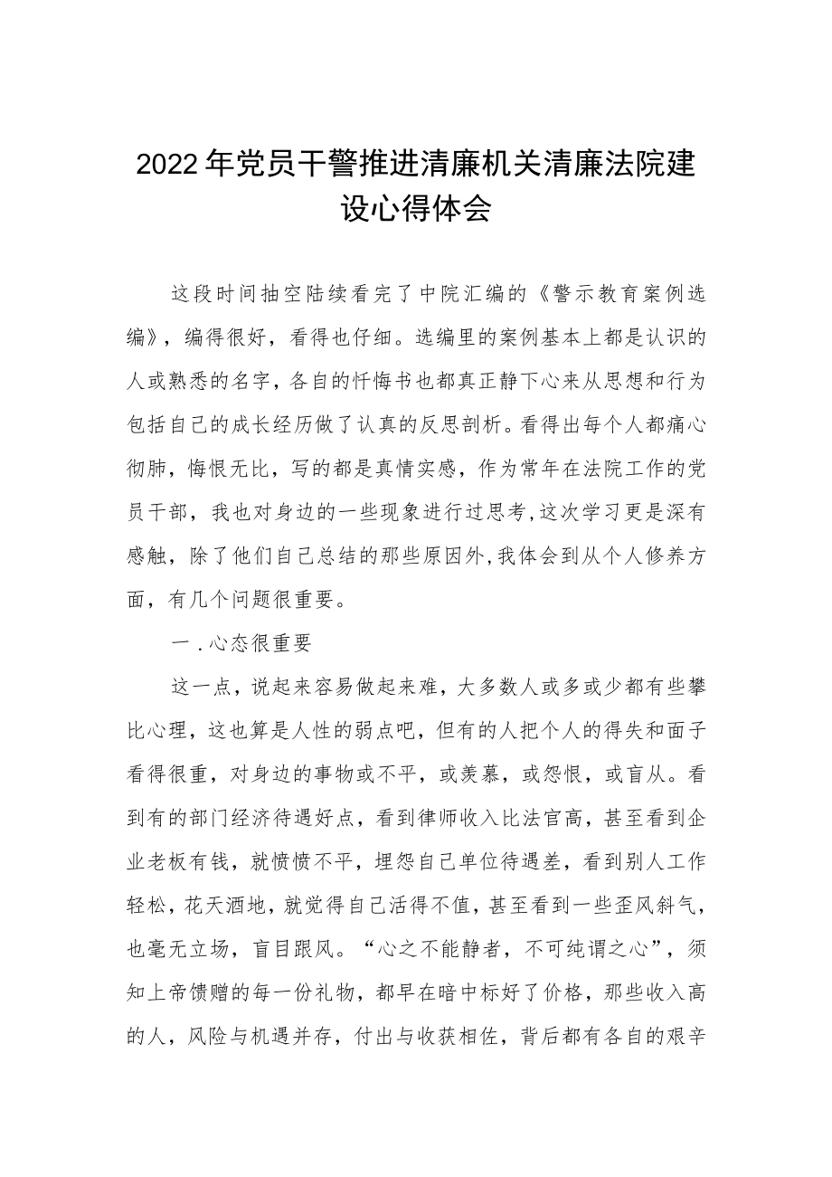 2022年党员干警推进清廉机关清廉法院建设心得体会.docx_第1页