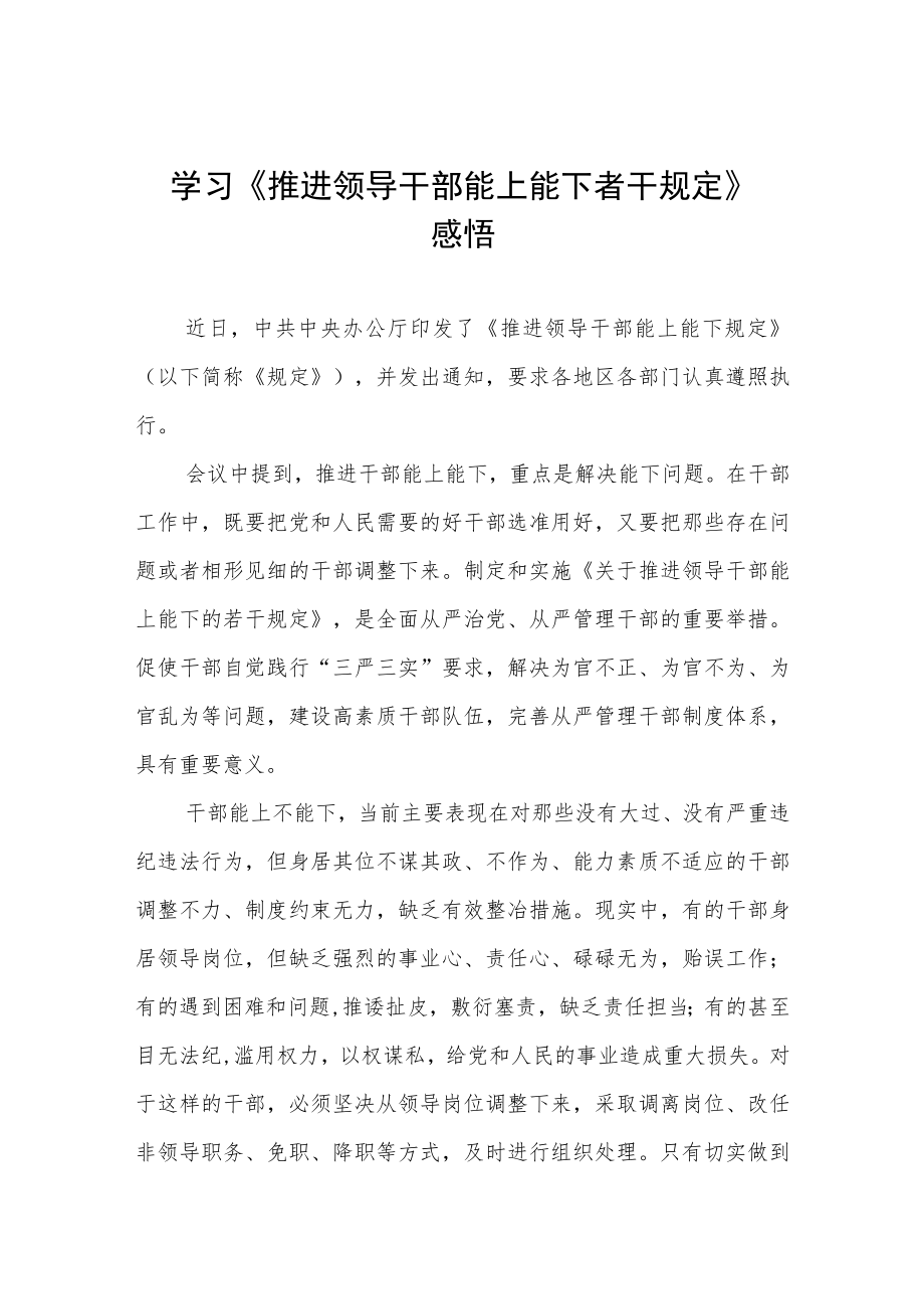 机关党员干部学习《推进领导干部能上能下规定》心得体会七篇合集.docx_第1页