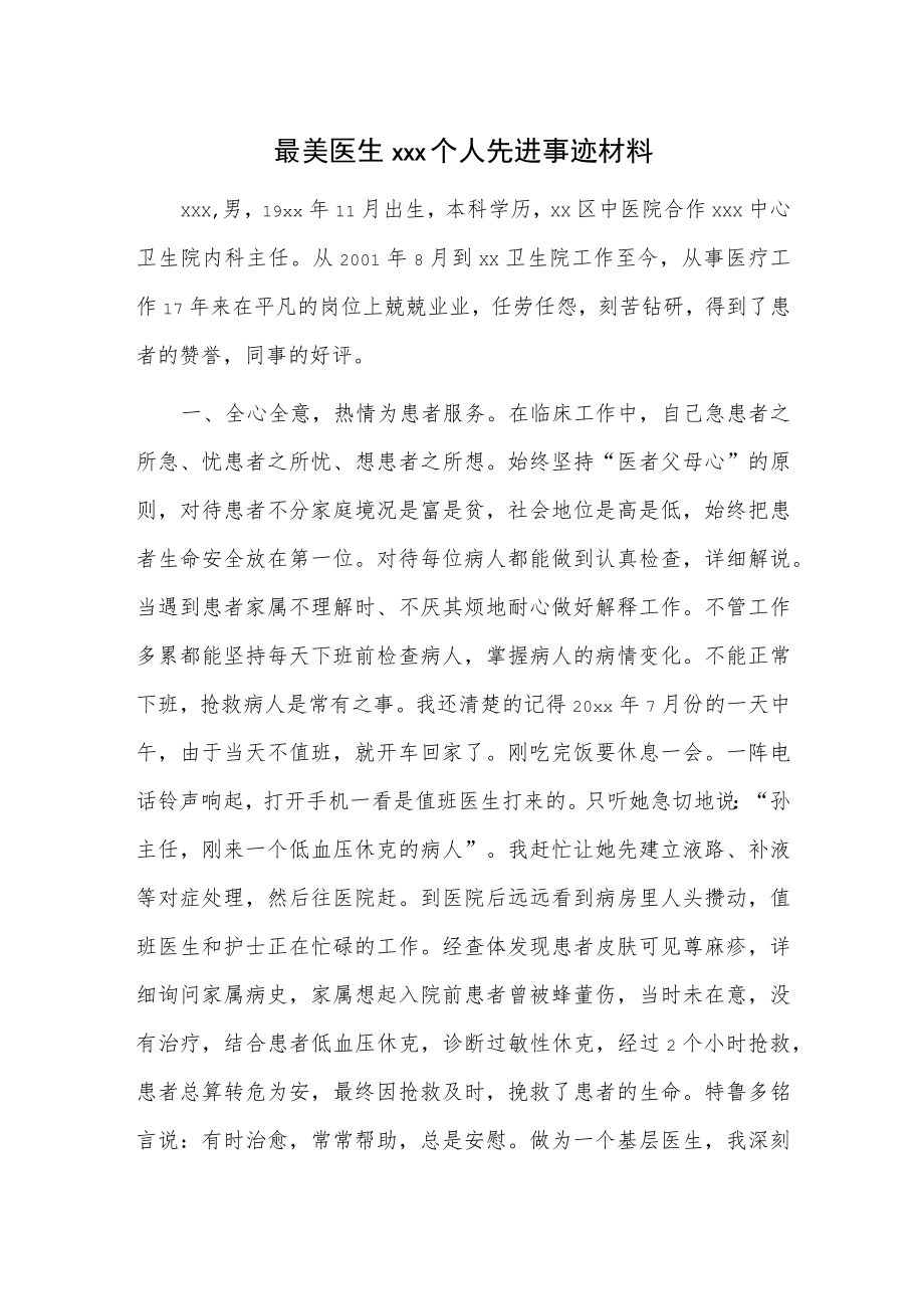 最美医生xxx个人先进事迹材料.docx_第1页