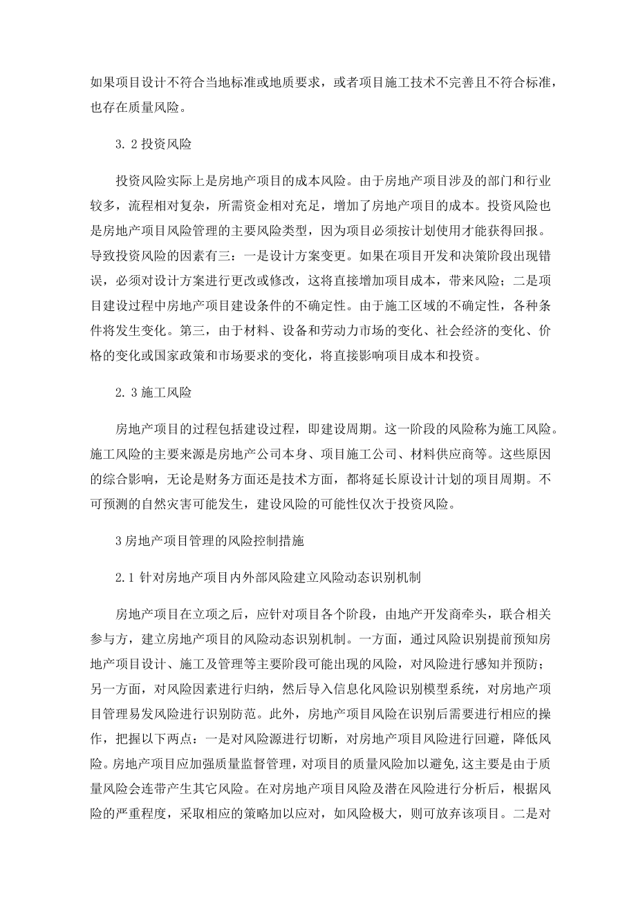 房地产项目管理的风险控制分析.docx_第2页