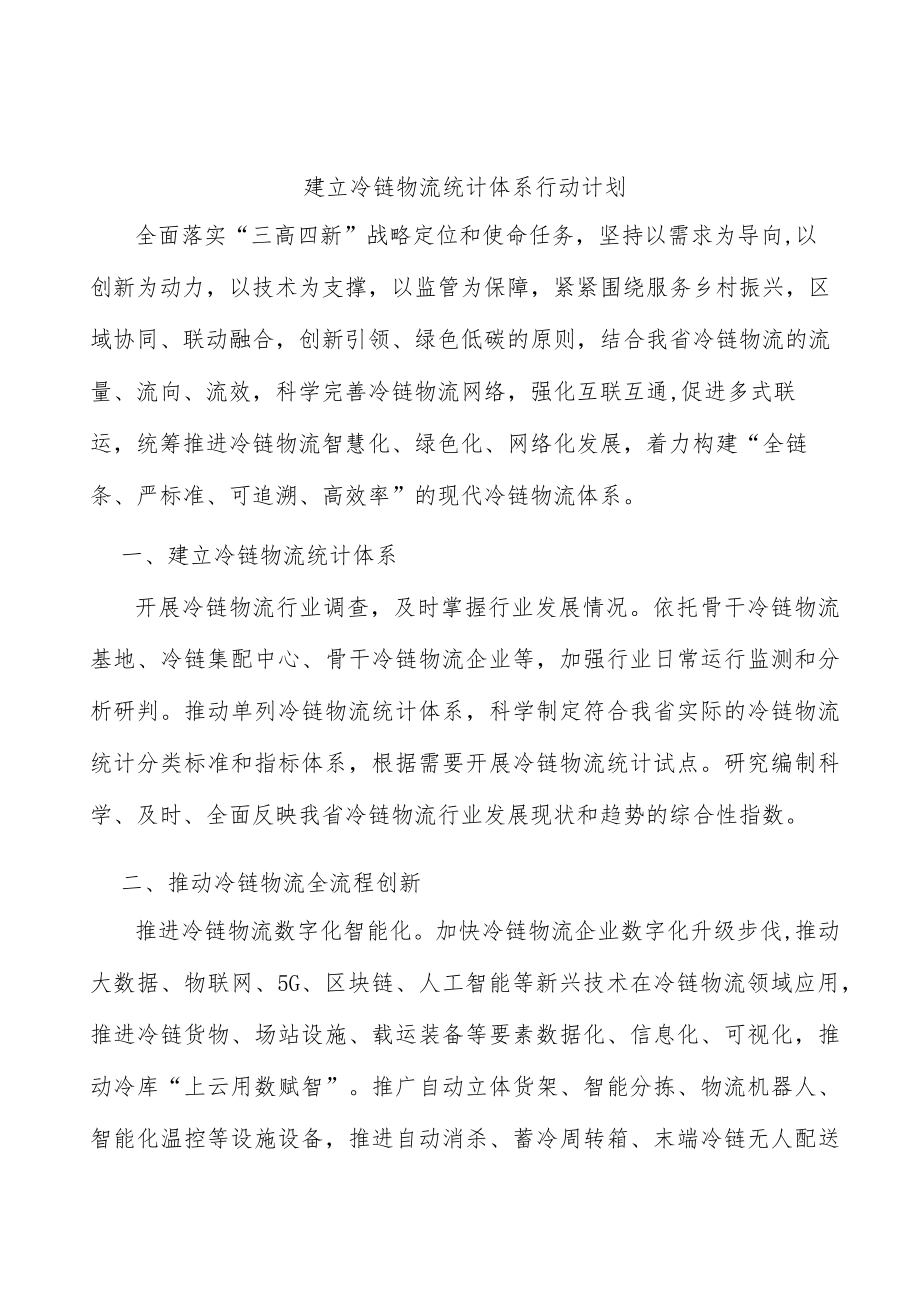 建立冷链物流统计体系行动计划.docx_第1页