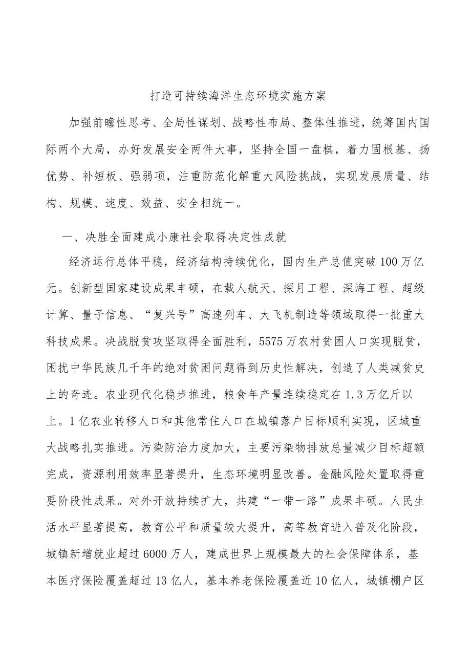 打造可持续海洋生态环境实施方案.docx_第1页