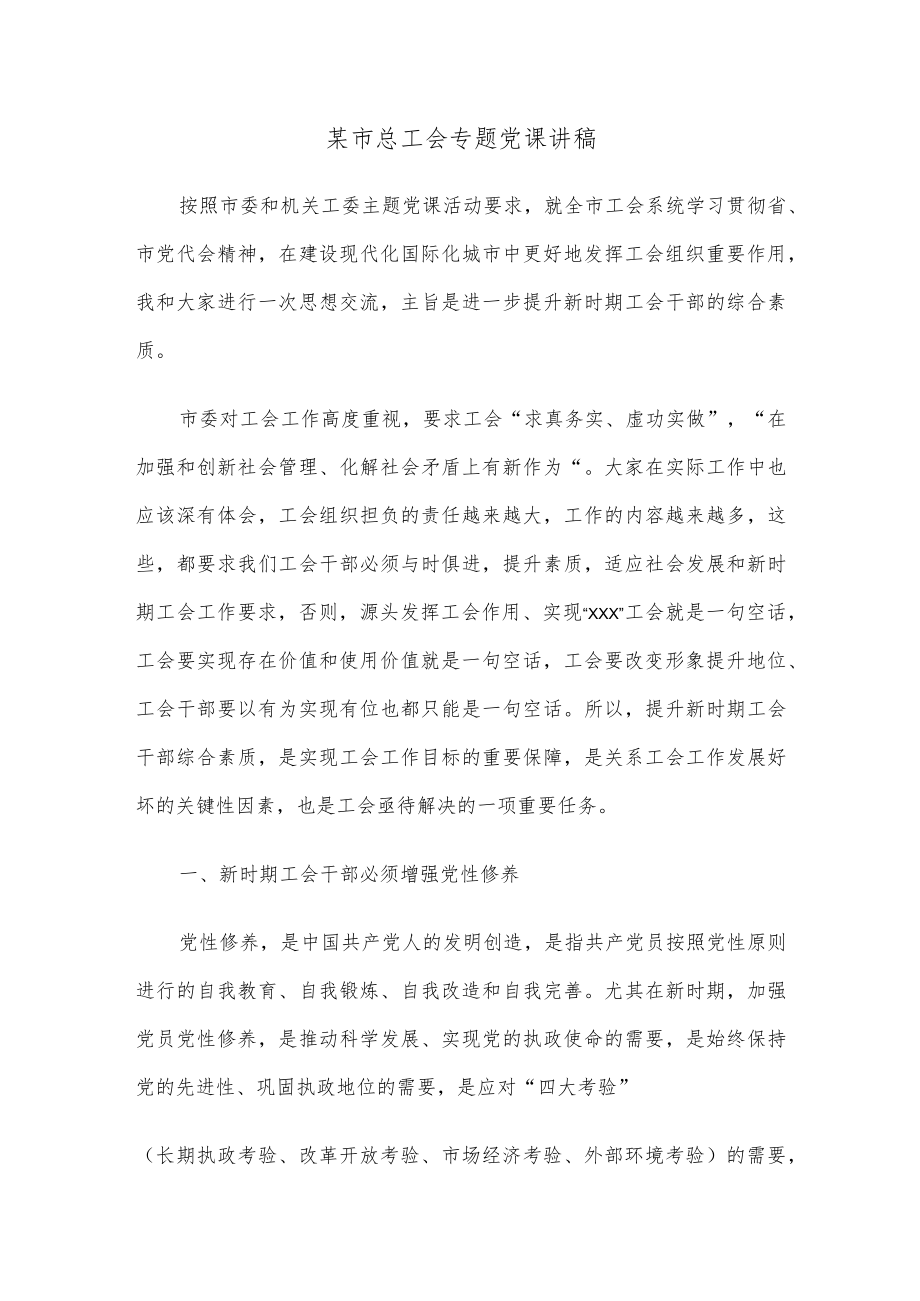 某市总工会专题党课讲稿.docx_第1页