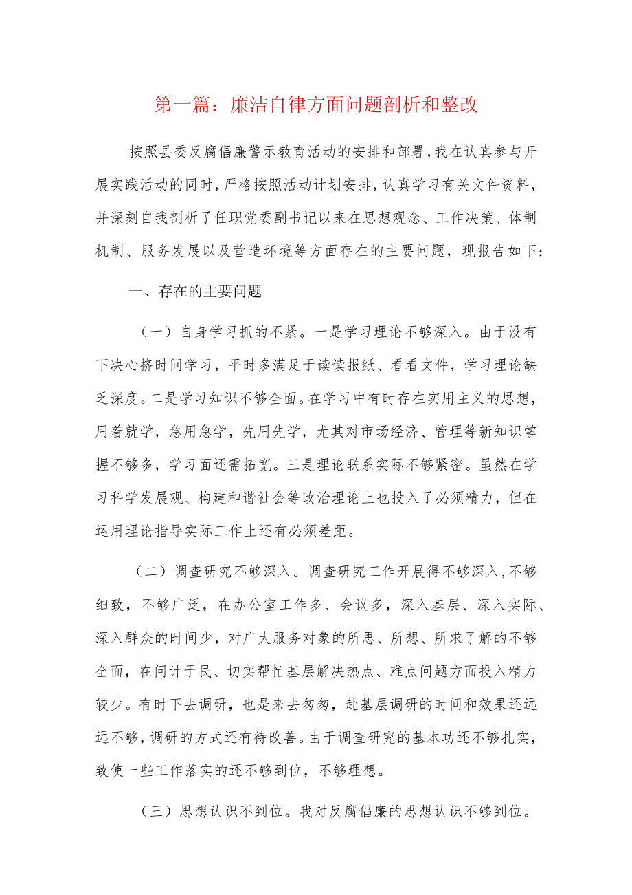 廉洁自律方面问题剖析和整改5篇.docx_第1页