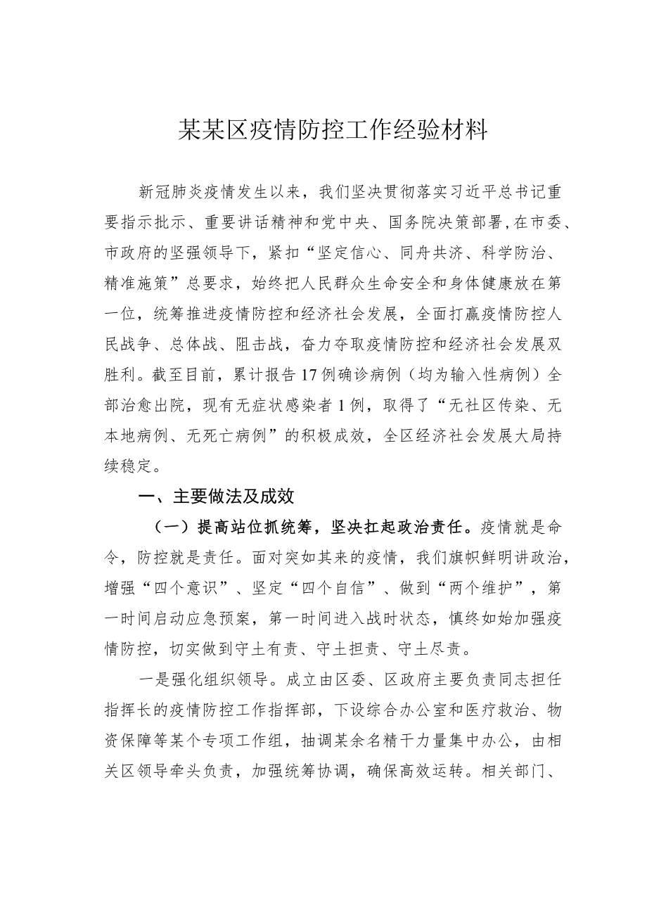 某某区疫情防控工作经验材料.docx_第1页