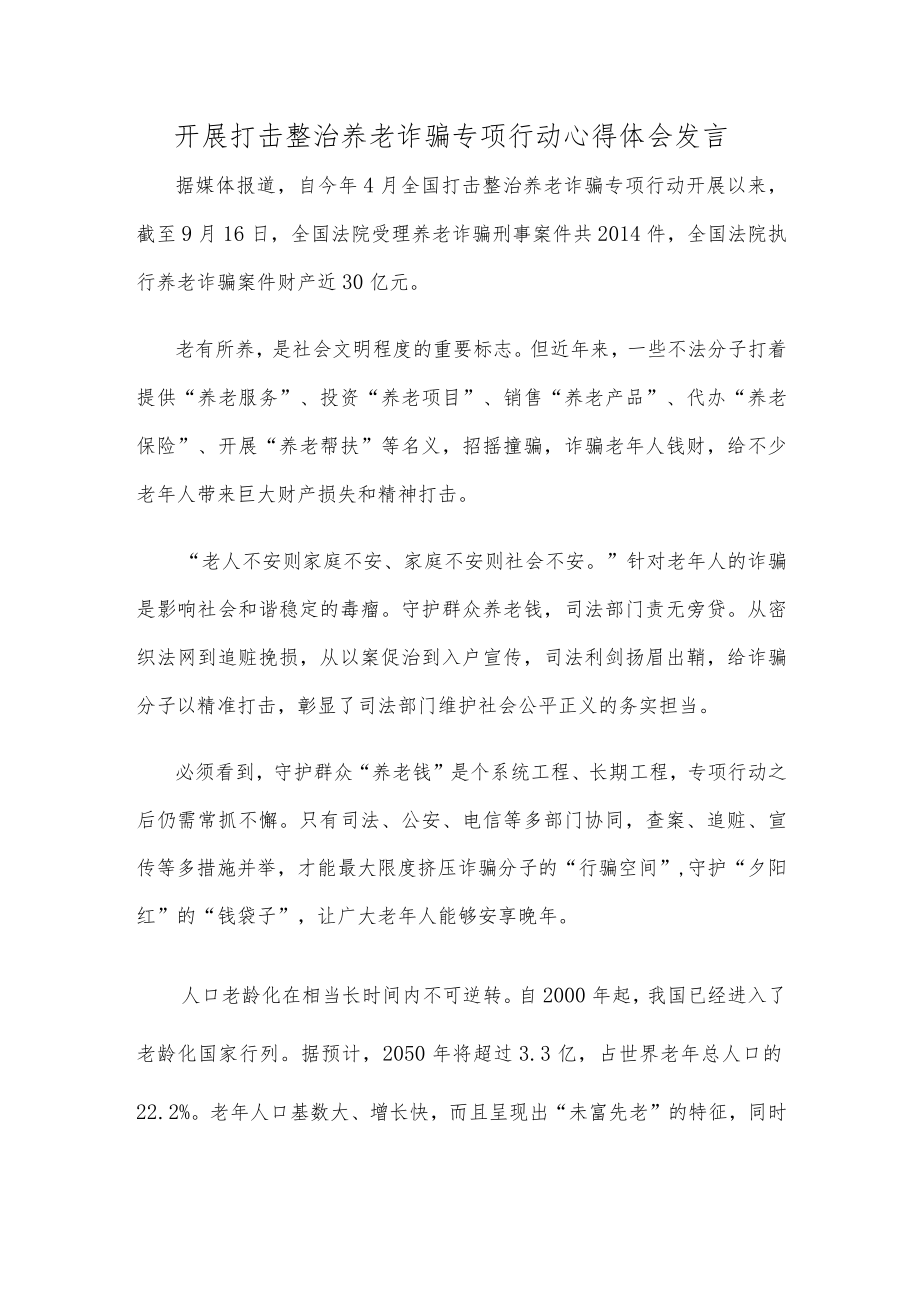 开展打击整治养老诈骗专项行动心得体会发言.docx_第1页