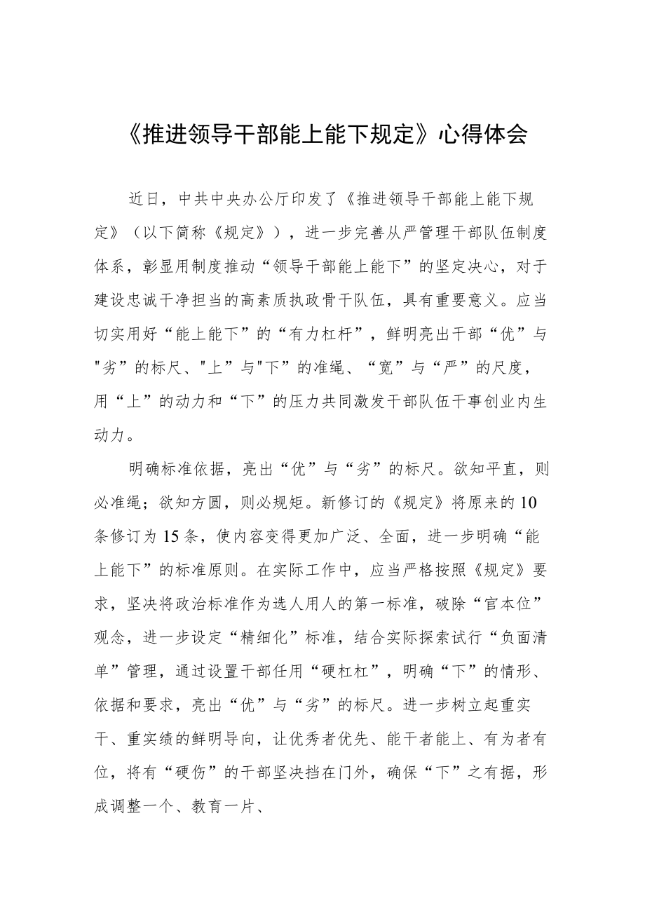 机关干部学习《推进领导干部能上能下规定》心得感悟七篇.docx_第1页