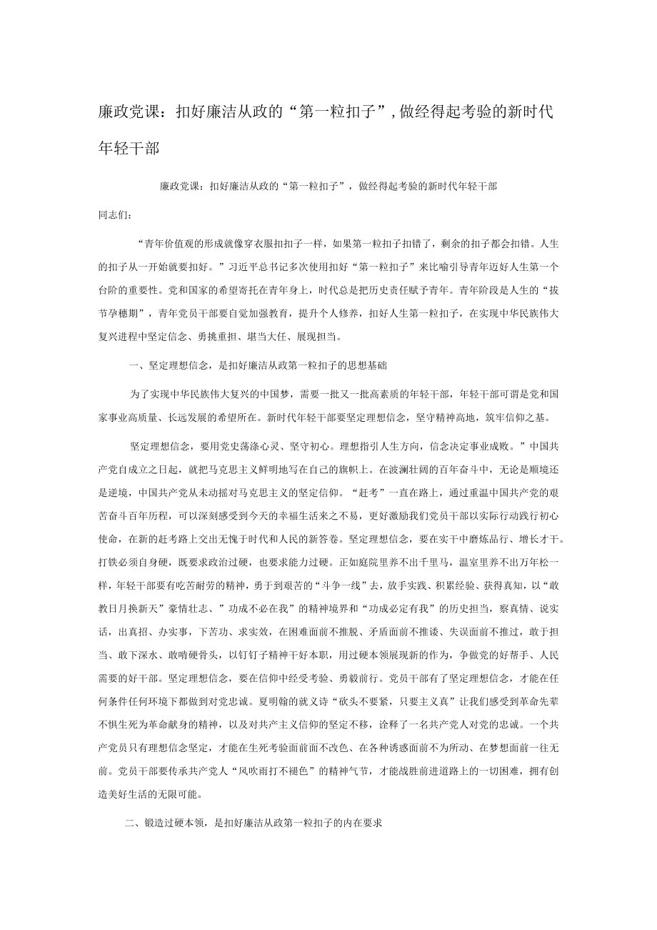 廉政党课：扣好廉洁从政的“第一粒扣子”做经得起考验的新时代年轻干部(1).docx_第1页