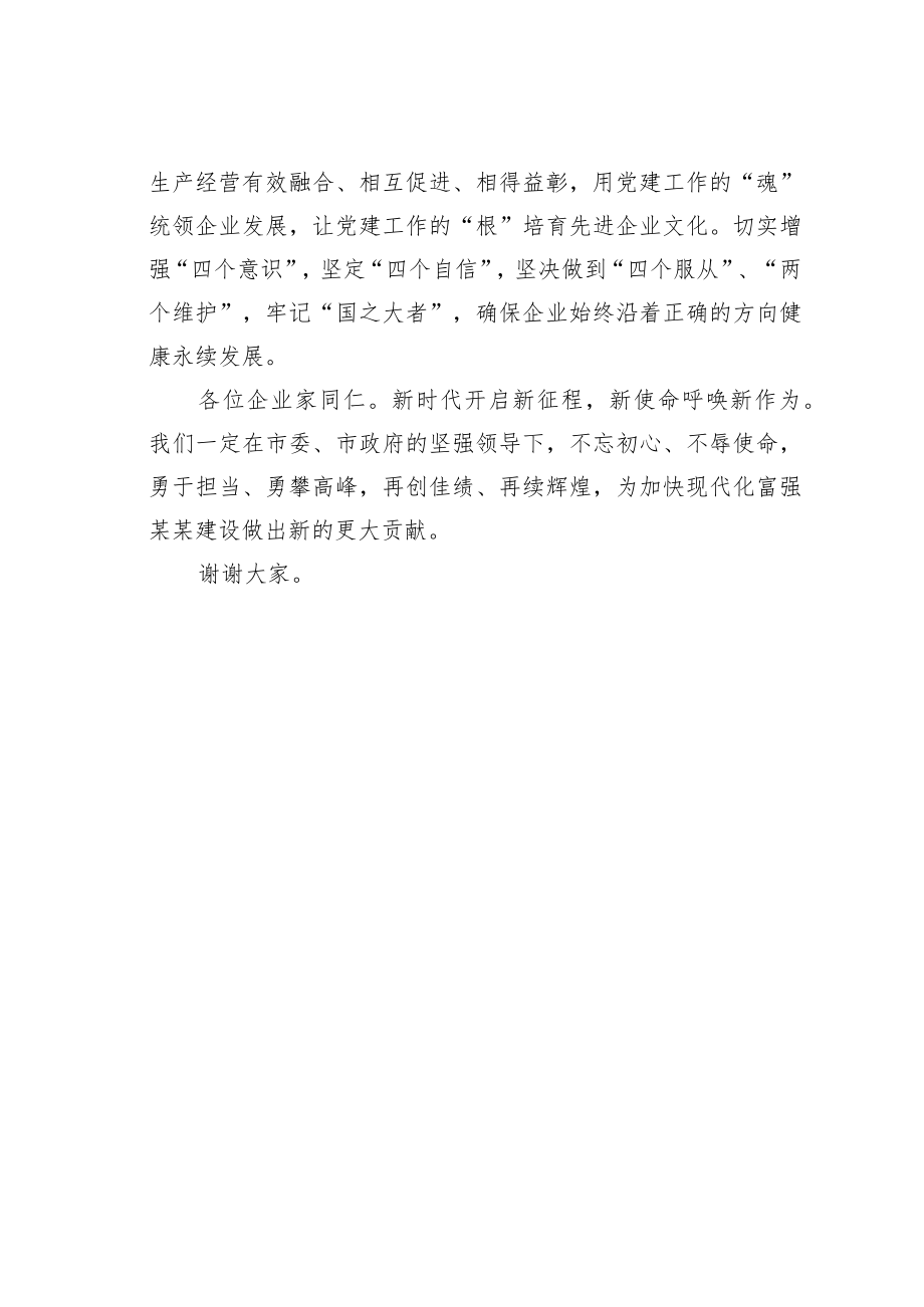 某某公司董事长在全市优秀企业旗帜广场升旗仪式上的讲话.docx_第3页