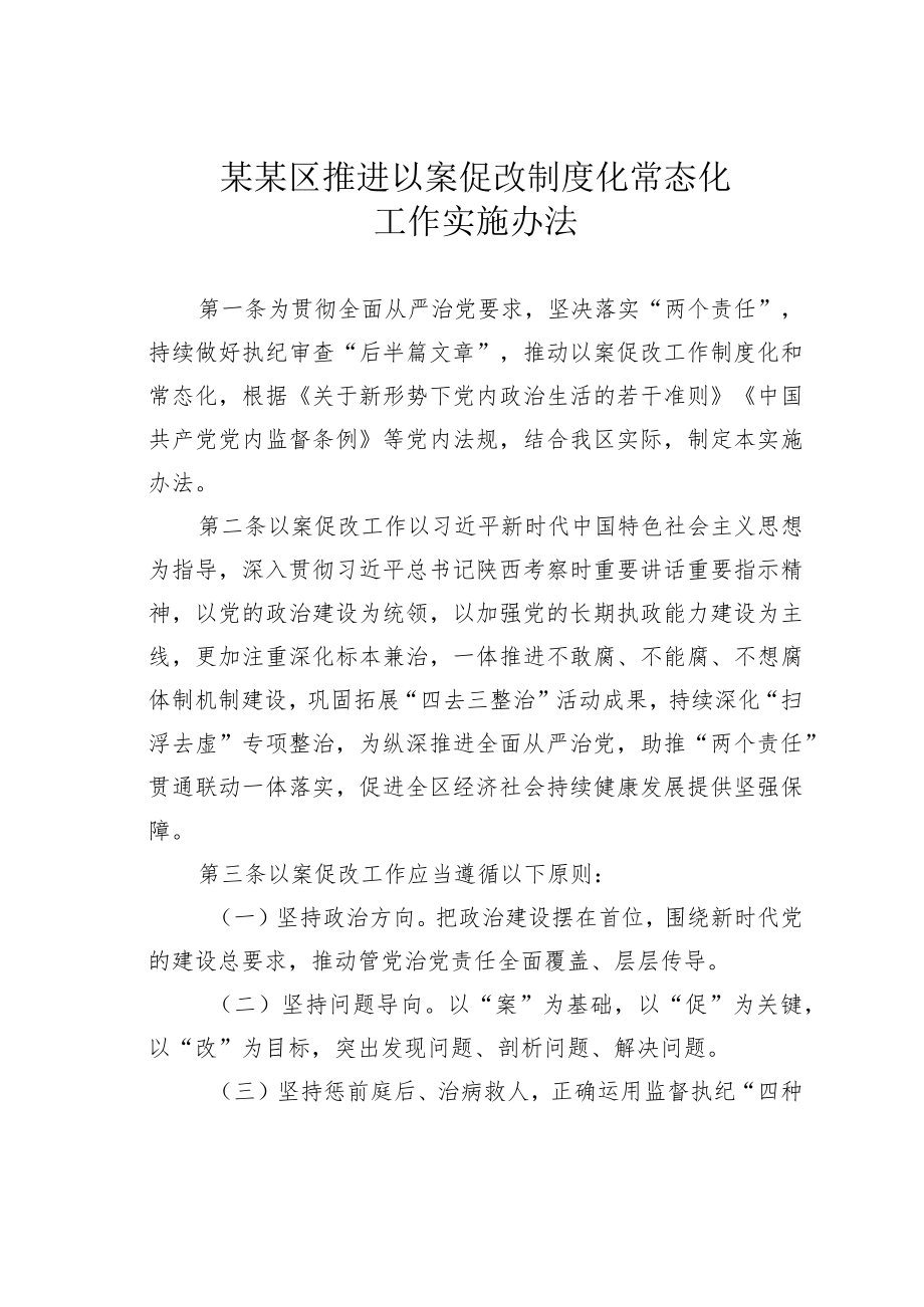 某某区推进以案促改制度化常态化工作实施办法.docx_第1页