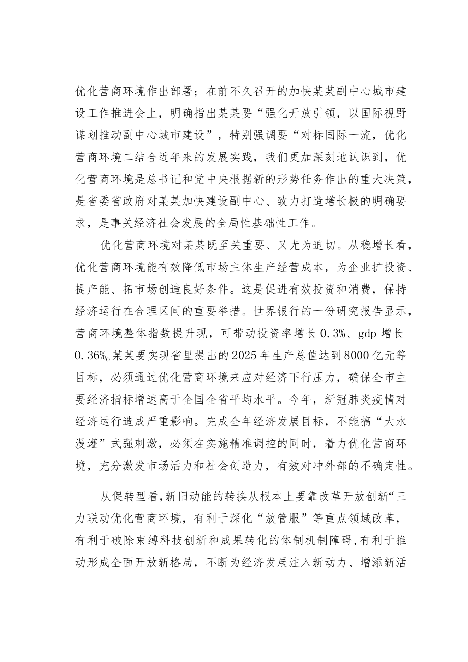 某市长在全市优化营商环境大会上的讲话.docx_第2页