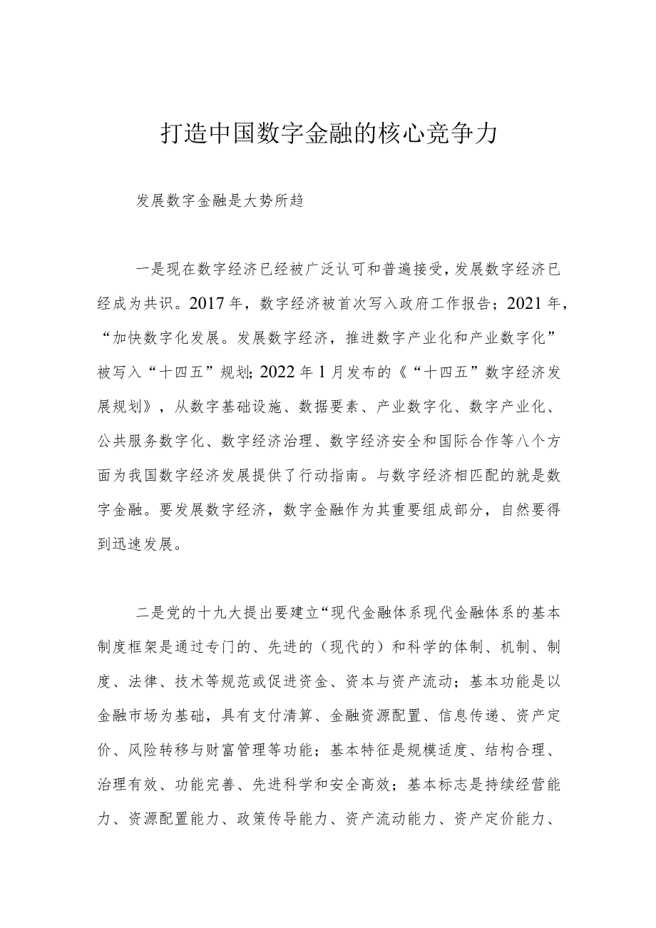 打造中国数字金融的核心竞争力.docx_第1页