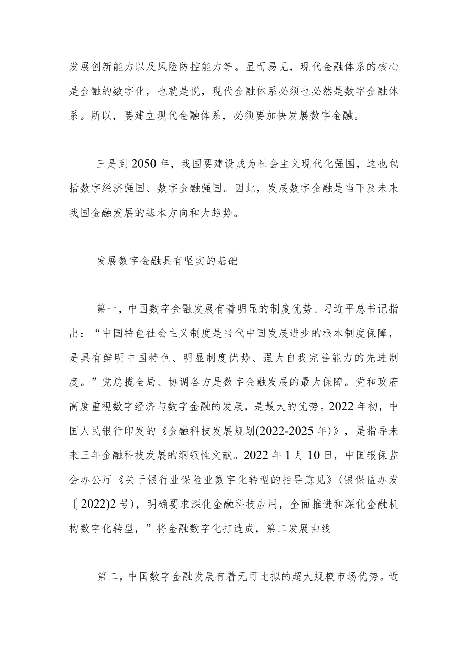 打造中国数字金融的核心竞争力.docx_第2页