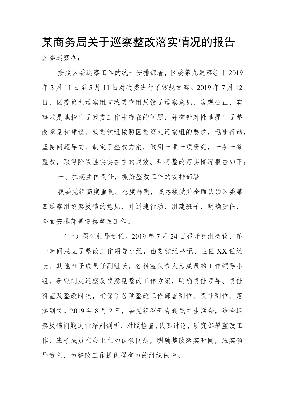 某商务局关于巡察整改落实情况的报告.docx_第1页