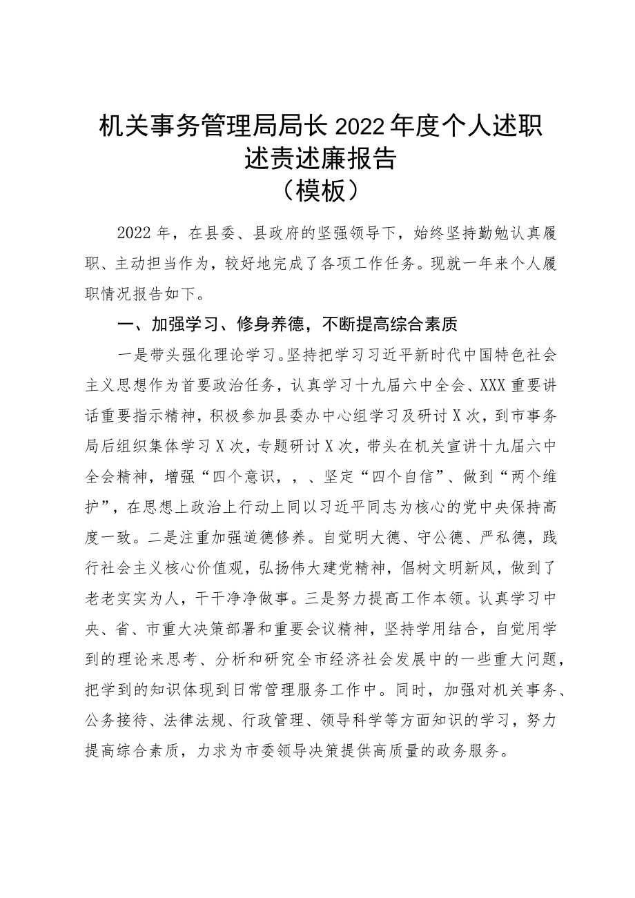 机关事务管理局局长2022年度个人述职述责述廉报告.docx_第1页