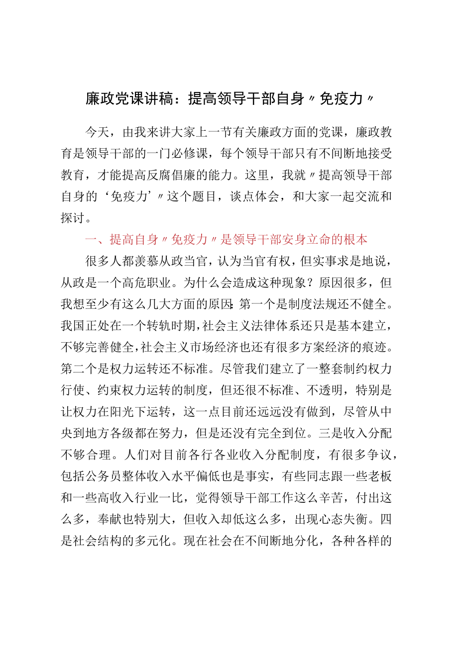 廉政党课讲稿：提高领导干部自身“免疫力”.docx_第1页