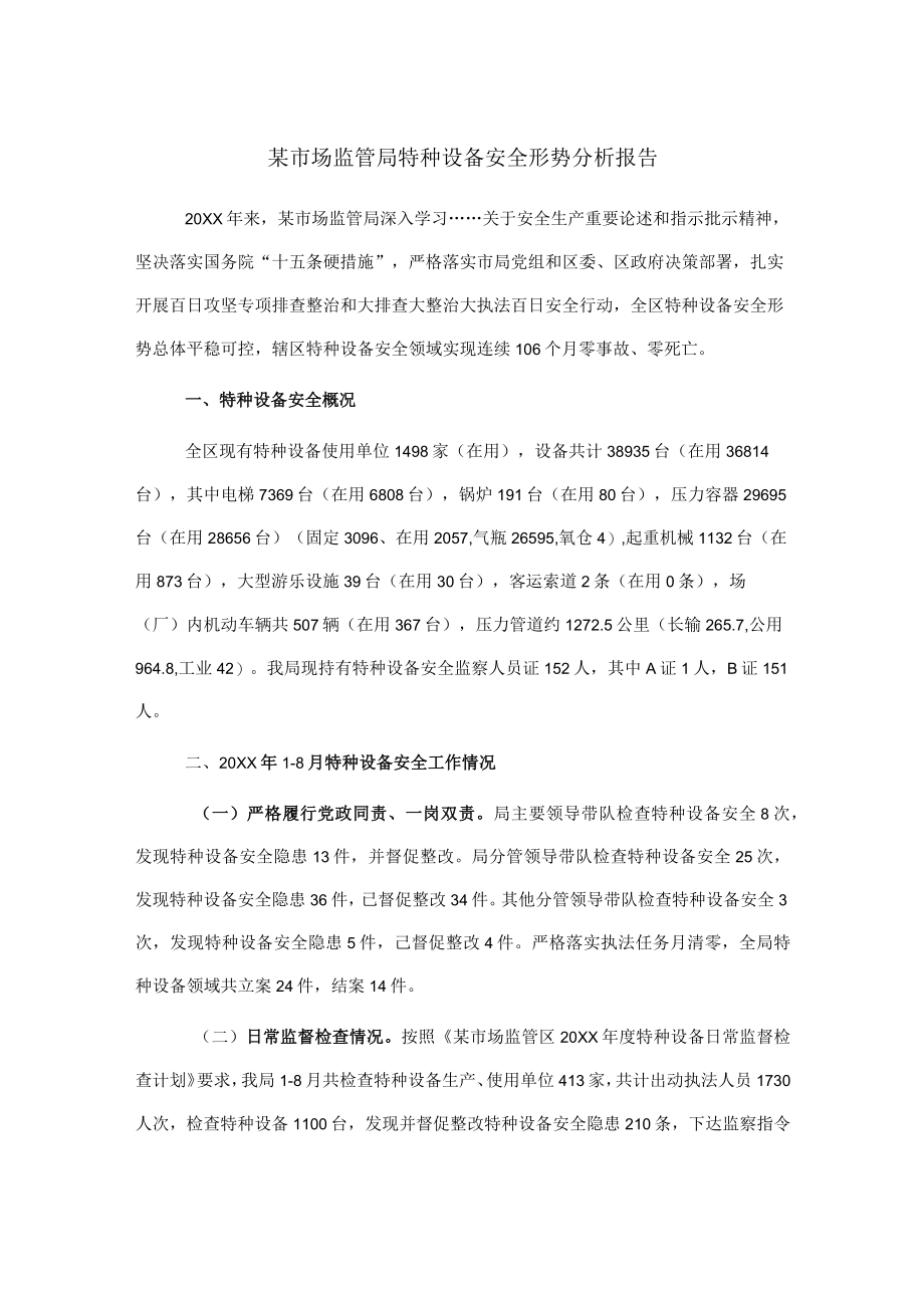 某市场监管局特种设备安全形势分析报告.docx_第1页