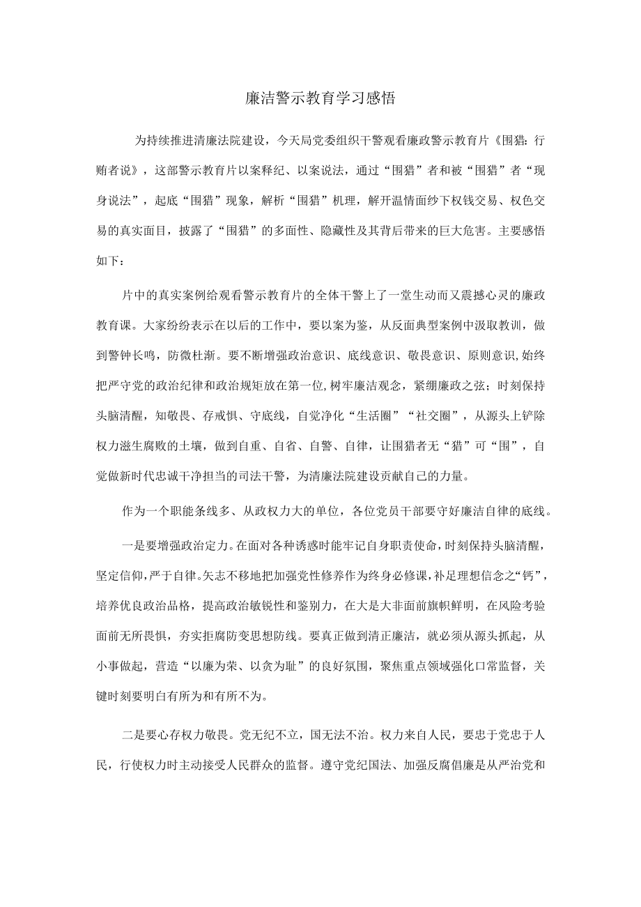 廉洁警示教育学习感悟.docx_第1页