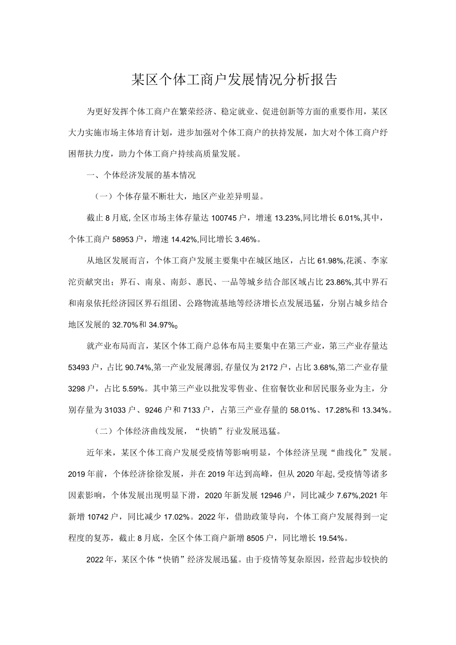 某区个体工商户发展情况分析报告.docx_第1页